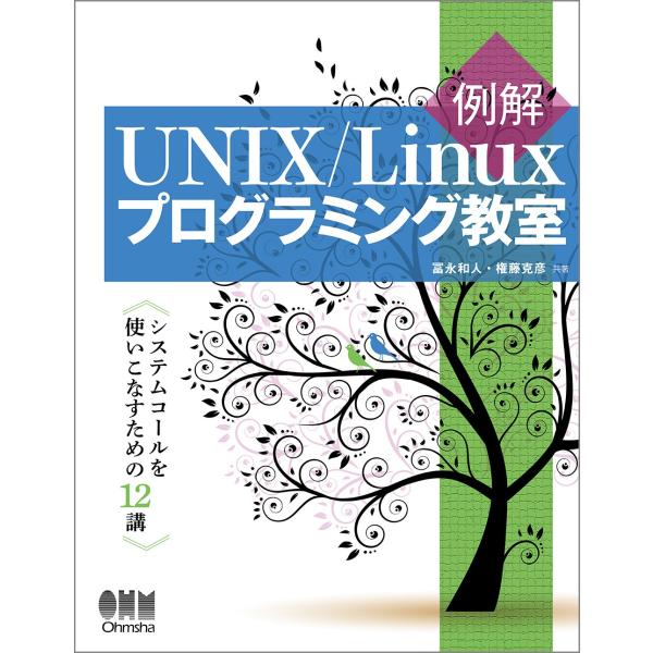 例解UNIX/Linuxプログラミング教室: システムコールを使いこなすための12講