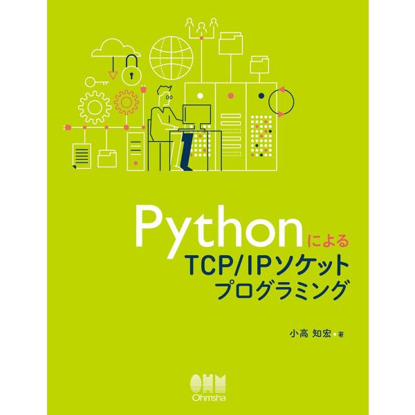 PythonによるTCP/IPソケットプログラミング