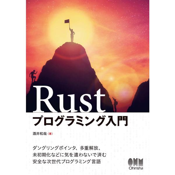 Rustプログラミング入門