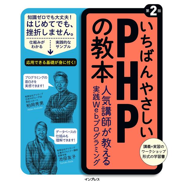 いちばんやさしい PHP の教本 第2版 人気講師が教える実践 Web プログラミング (「いちばん...