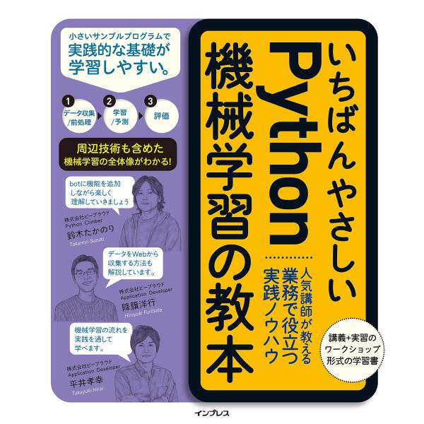 いちばんやさしいPython機械学習の教本 人気講師が教える業務で役立つ実践ノウハウ
