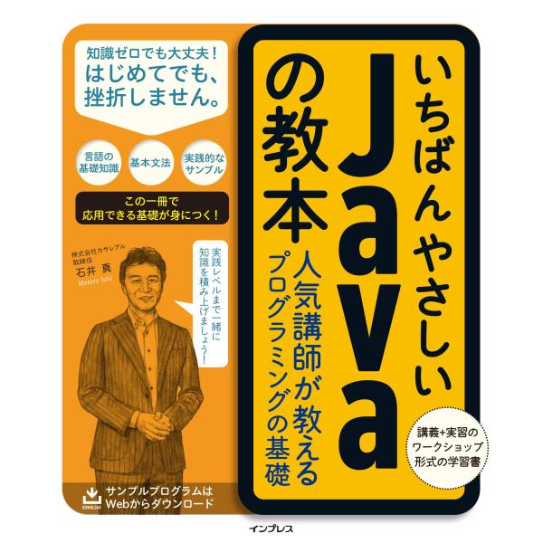いちばんやさしいJavaの教本 人気講師が教えるプログラミングの基礎 (「いちばんやさしい教本」シリ...