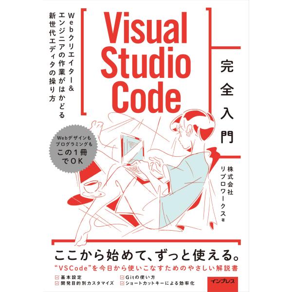 Visual Studio Code完全入門 Webクリエイター&amp;エンジニアの作業がはかどる新世代エ...