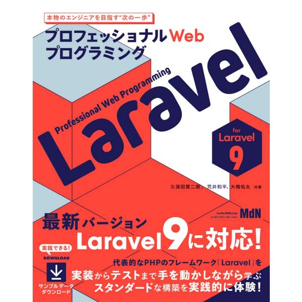 プロフェッショナルWebプログラミング Laravel〈最新Laravel 9対応〉