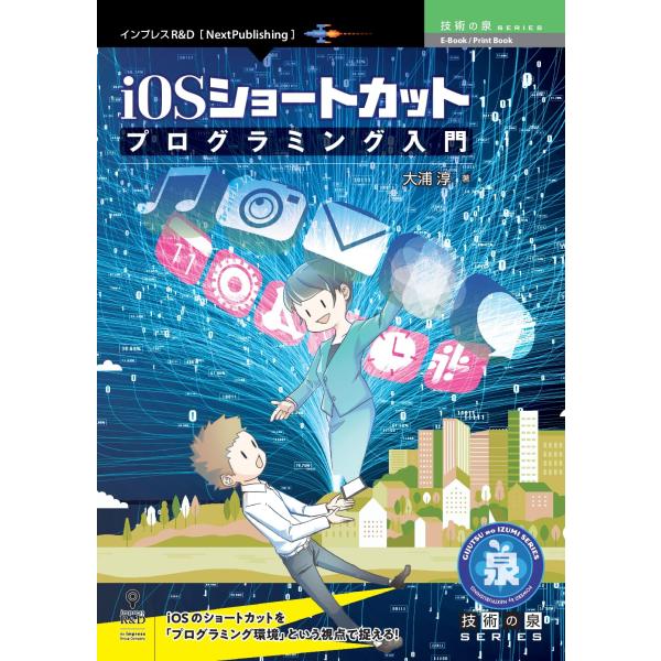 iOSショートカットプログラミング入門 (技術の泉シリーズ（NextPublishing）)