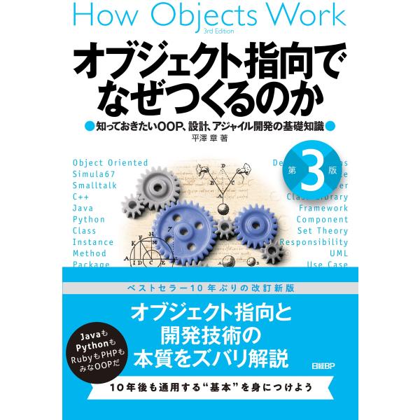 オブジェクト指向でなぜつくるのか 第3版 知っておきたいOOP、設計、アジャイル開発の基礎知識