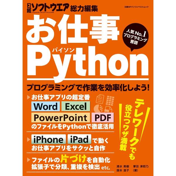 お仕事Python (日経BPパソコンベストムック)