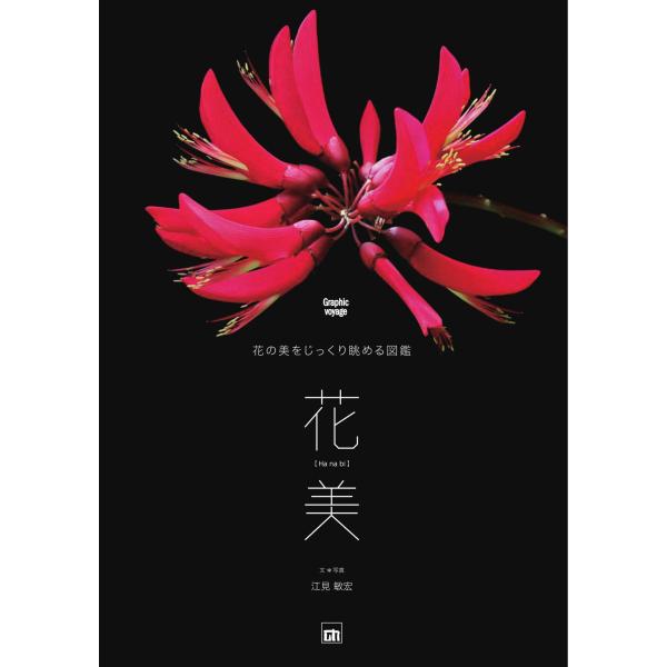 花美ー花の美をじっくり眺める図鑑 (Graphic voyage)