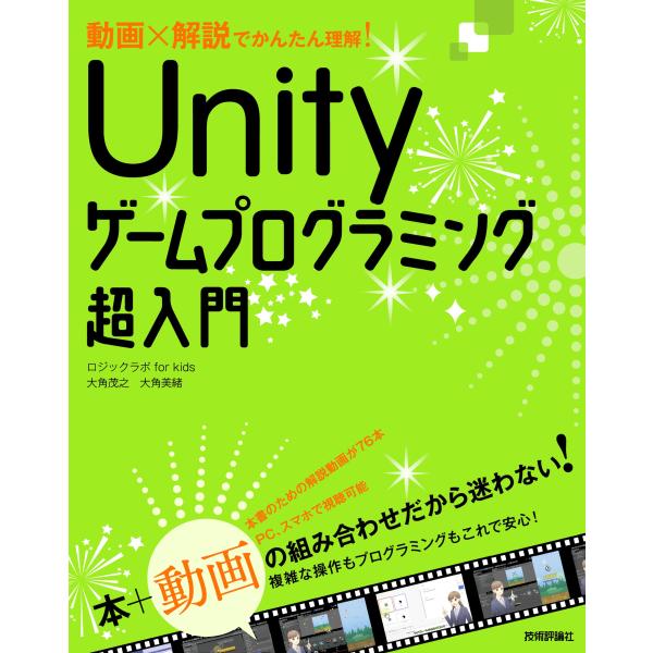 動画×解説でかんたん理解! Unityゲームプログラミング超入門