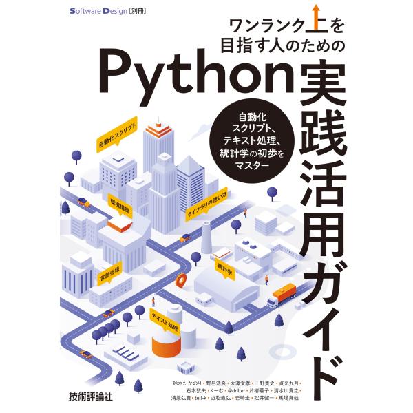 ワンランク上を目指す人のためのPython実践活用ガイド――自動化スクリプト、テキスト処理、統計学の...