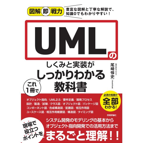 図解即戦力 UMLのしくみと実装がこれ1冊でしっかりわかる教科書