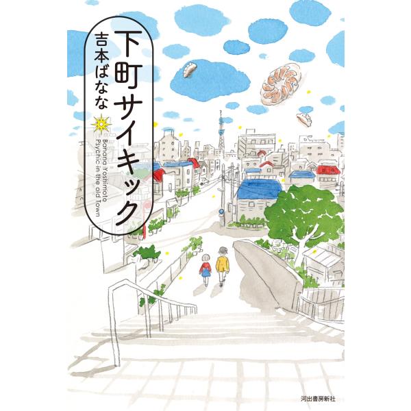 下町サイキック