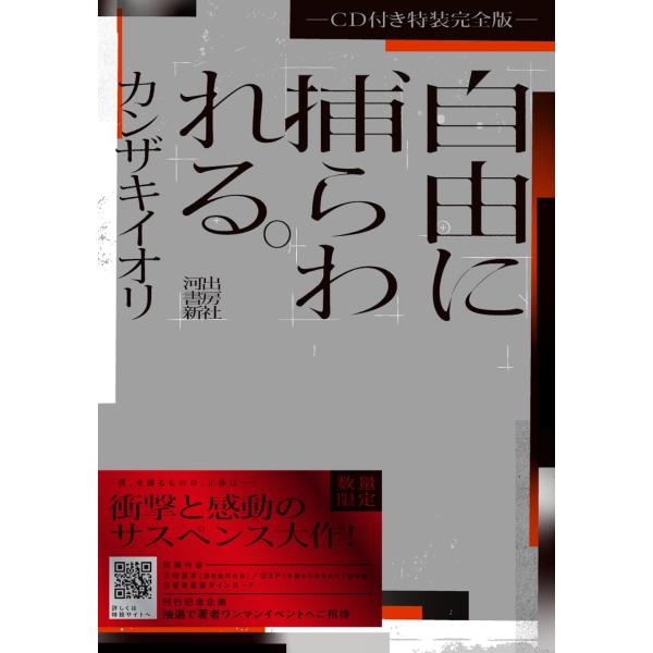 自由に捕らわれる。-CD付き特装完全版-