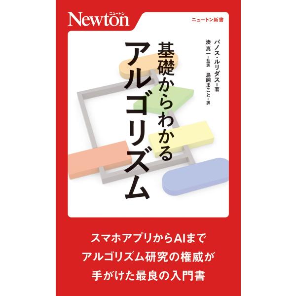 基礎からわかるアルゴリズム (ニュートン新書)