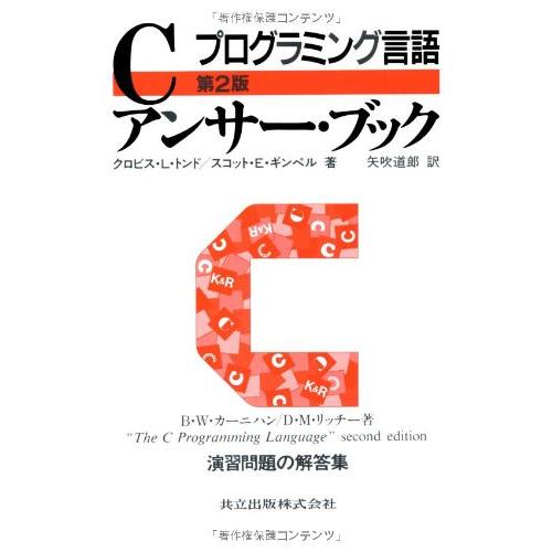 プログラミング言語Cアンサー・ブック 第2版