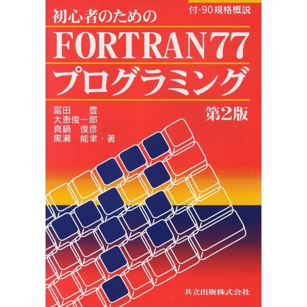 初心者のためのFORTRAN77プログラミング〔第2版〕