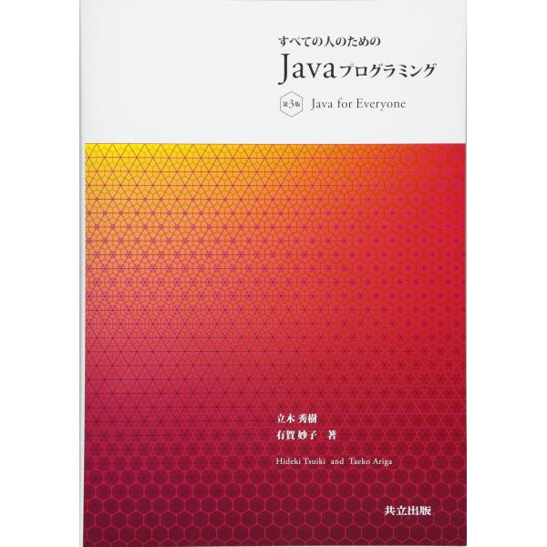 すべての人のためのJavaプログラミング 第3版