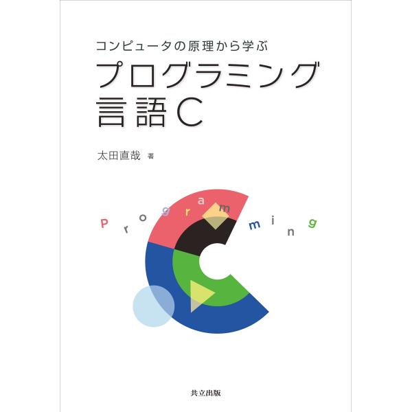 コンピュータの原理から学ぶプログラミング言語C