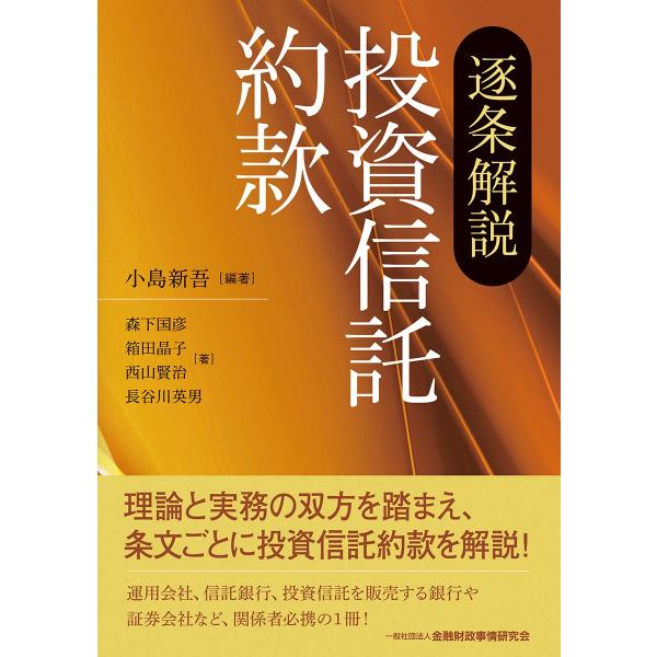 逐条解説 投資信託約款