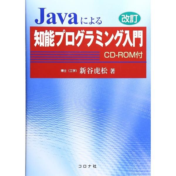 改訂 Javaによる知能プログラミング入門 ―CD-ROM付―