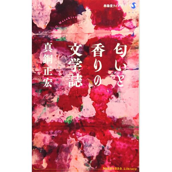 匂いと香りの文学誌 (春陽堂ライブラリー)
