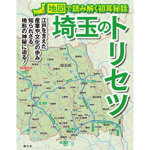 埼玉のトリセツ