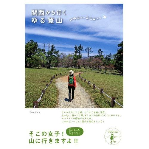 関西から行くゆる登山 (ブルーガイド)
