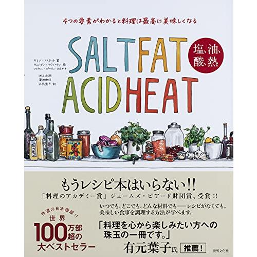 4つの要素がわかると料理は最高に美味しくなる SALT FAT ACID HEAT 塩、油、酸、熱