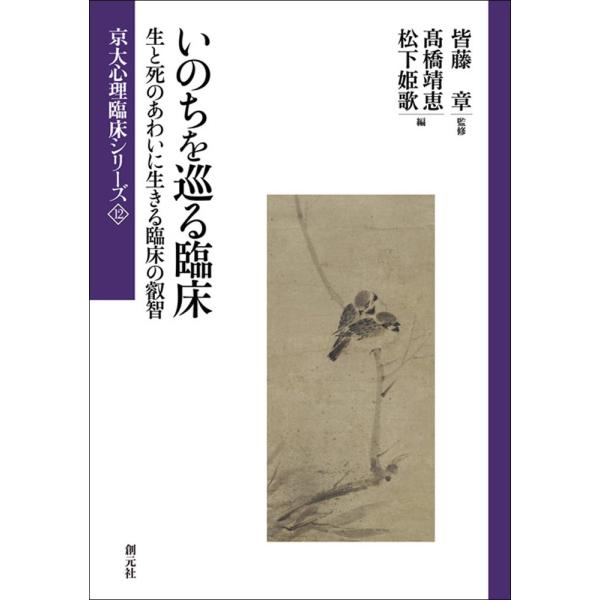 いのちを巡る臨床: 生と死のあわいに生きる臨床の叡智 (京大心理臨床シリーズ12)