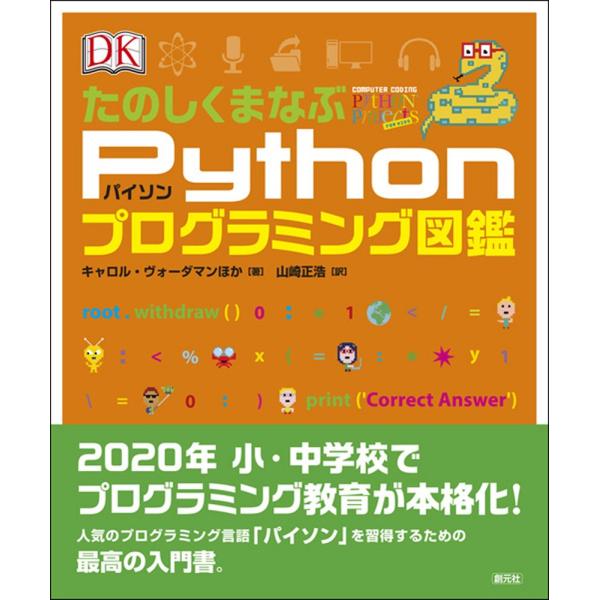 たのしくまなぶPythonプログラミング図鑑