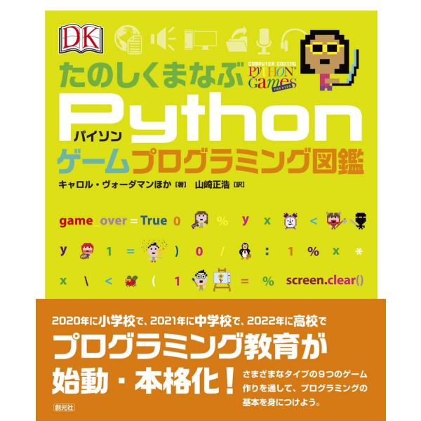たのしくまなぶPythonゲームプログラミング図鑑
