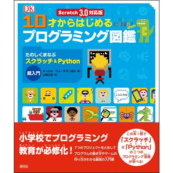 Scratch 3.0対応版 10才からはじめるプログラミング図鑑: たのしくまなぶスクラッチ&amp;Py...