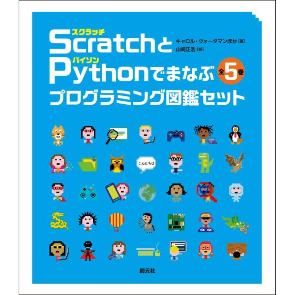 Scratch〈スクラッチ〉とPython〈パイソン〉でまなぶプログラミング図鑑セット【全5巻】