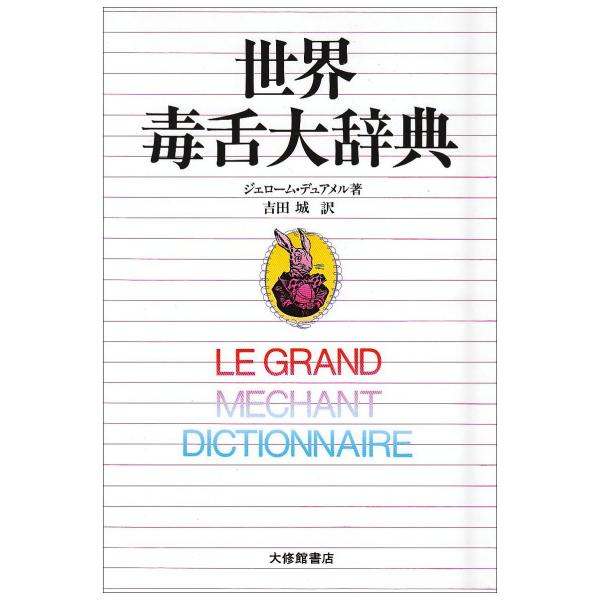 世界毒舌大辞典