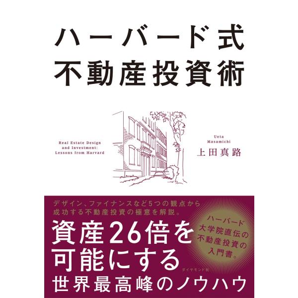 ハーバード式不動産投資術 資産26倍を可能にする世界最高峰のノウハウ