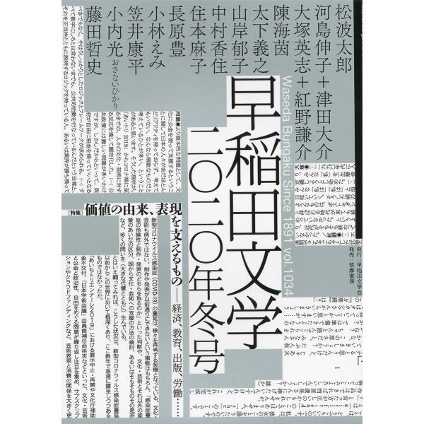 早稲田文学 2020年冬号 (単行本)