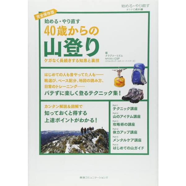 始める・やり直す 40歳からの山登り ケガなく長続きする知恵と裏技