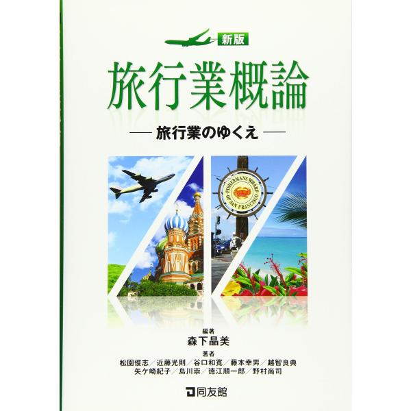 新版 旅行業概論