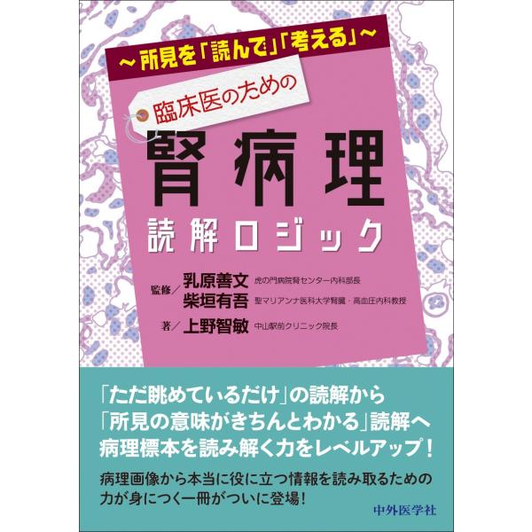~所見を「読んで」「考える」~ 臨床医のための腎病理読解ロジック