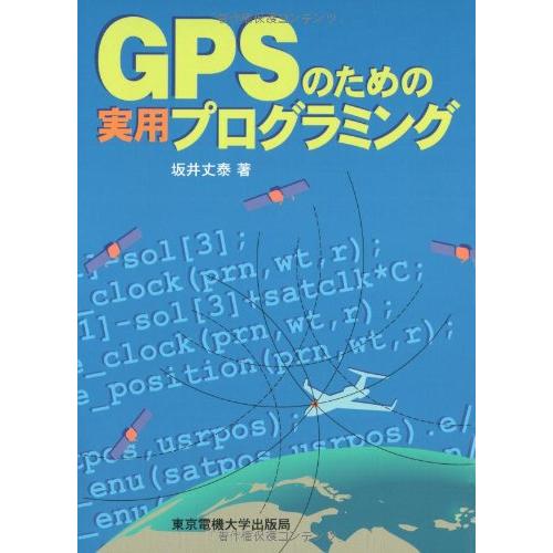 GPSのための実用プログラミング