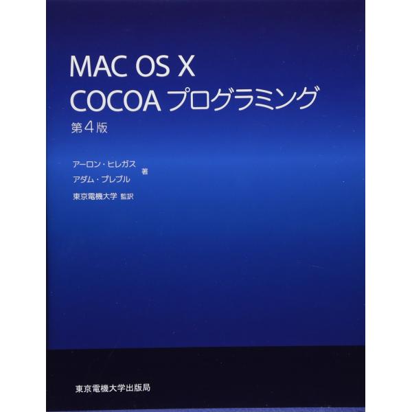 MAC OS X COCOAプログラミング
