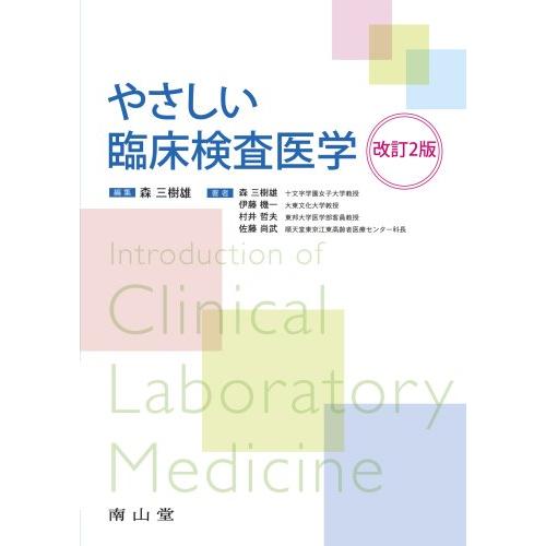 やさしい臨床検査医学