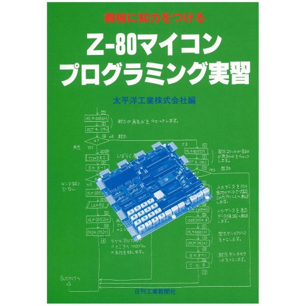 機械に知力をつけるZ-80マイコンプログラミング実習