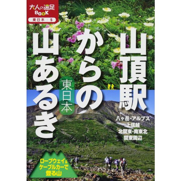 山頂駅からの山あるき 東日本 ロープウェイ&amp;ケーブルカーで登る山 (大人の遠足BOOK)
