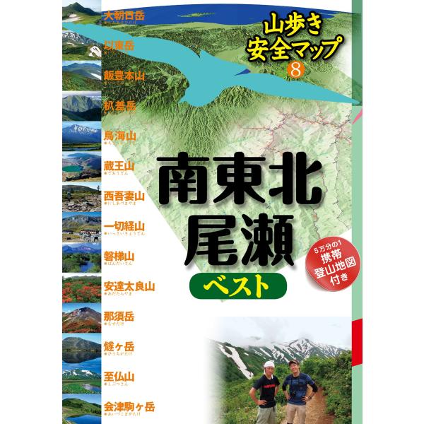 南東北・尾瀬ベスト (山歩き安全マップ)