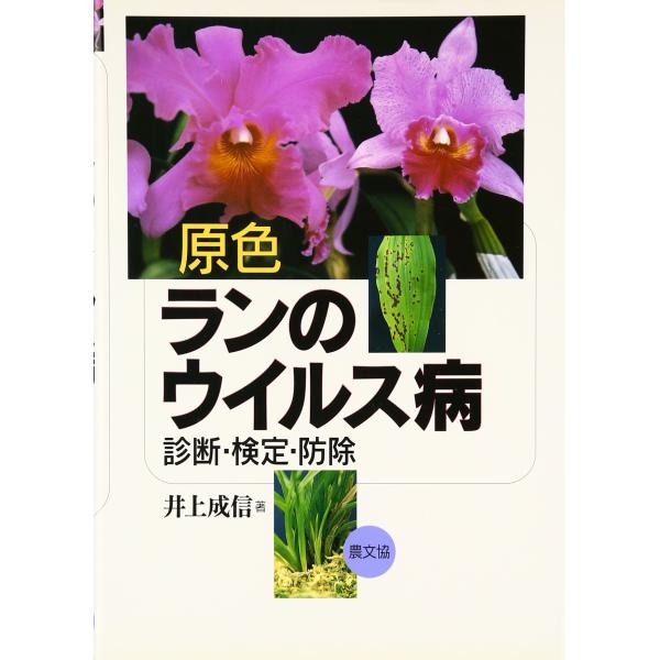 原色ランのウイルス病: 診断・検定・防除