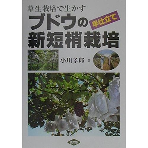 ブドウの早仕立て新短梢栽培: 草生栽培で生かす