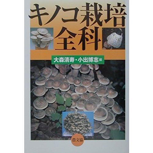 キノコ栽培全科
