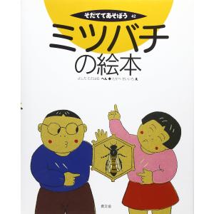 ミツバチの絵本 (そだててあそぼう)