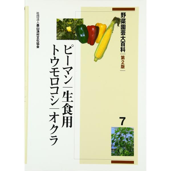 野菜園芸大百科 (7)
